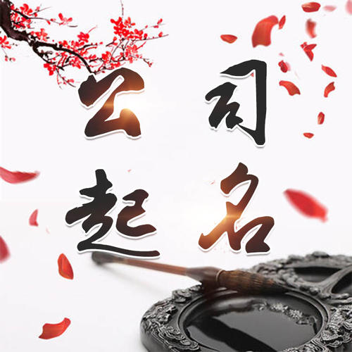 秦皇岛市公司起名_找田馥连起名