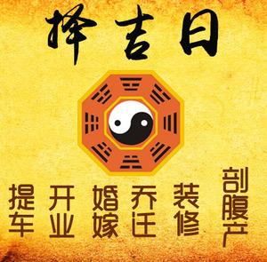 秦皇岛市择吉日