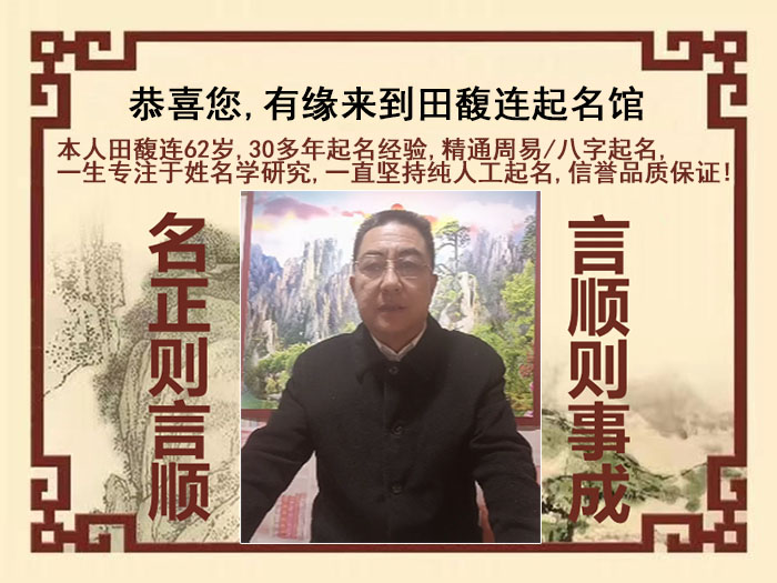秦皇岛市尚名轩田馥连起名