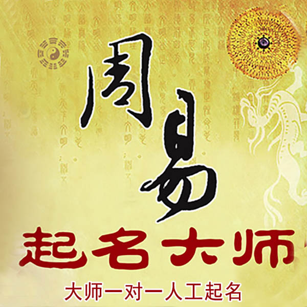 秦皇岛市起名大师 秦皇岛市大师起名 找田大师 41年起名经验
