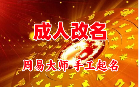 秦皇岛市成人改名-找大师一对一改名先分析后改名